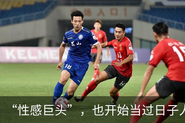 “性感巨头”，也开始当过日子人了