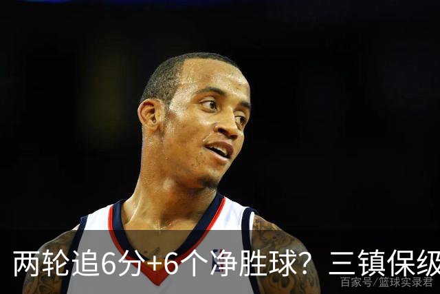 两轮追6分+6个净胜球？三镇保级只剩“理论可能”
