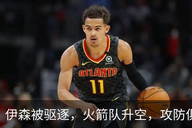 伊森被驱逐，火箭队升空，攻防俱佳击溃独行侠，范乔丹回归引质变