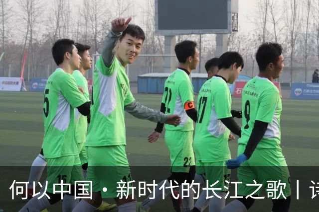 何以中国·新时代的长江之歌丨诗意长江焕发蓬勃生机
