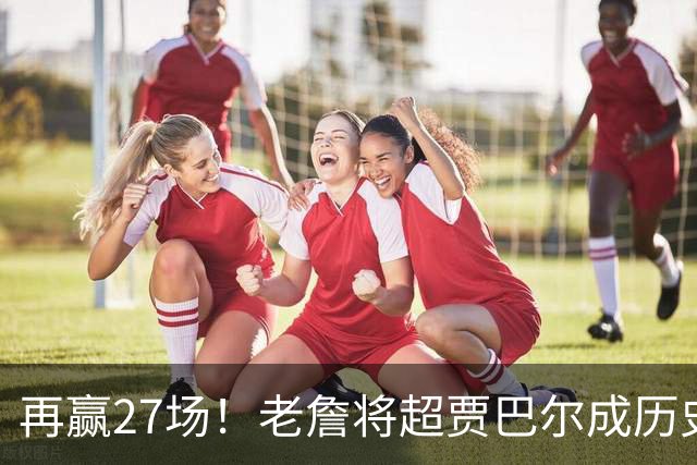 再赢27场！老詹将超贾巴尔成历史第一，但对比下更显天勾恐怖之处