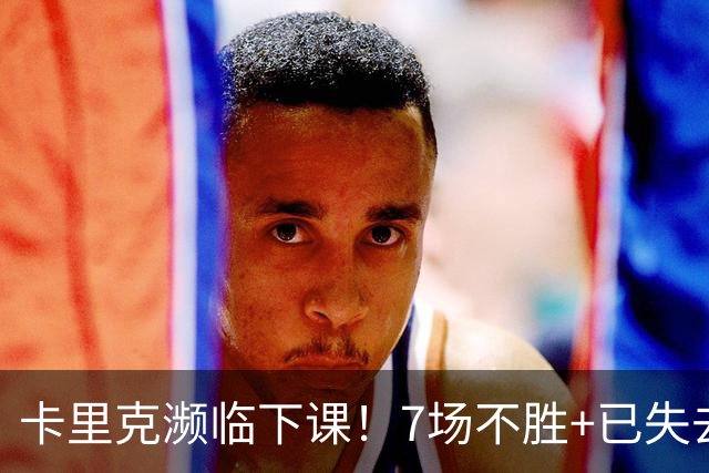 卡里克濒临下课！7场不胜+已失去球员支持 曼联新帅4大候选曝光