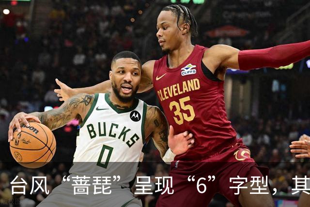 台风“蔷琵”呈现“6”字型，其外围云系已扫到浙闽一带，进入东海后基本确定将转向，23日起福建、浙江、上海、江苏部分地区或有大暴雨