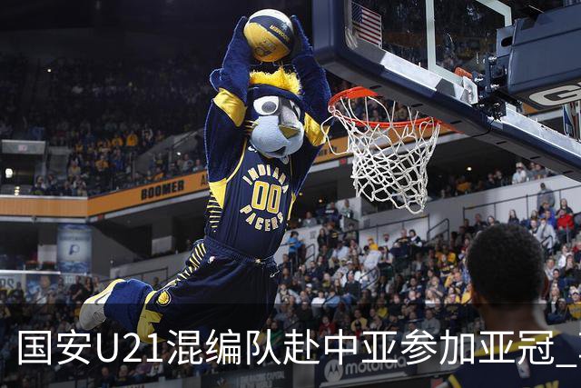 国安U21混编队赴中亚参加亚冠 郭全博侯永永在列