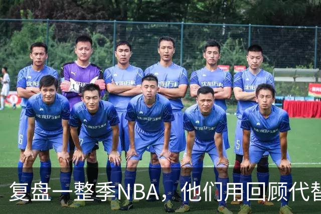 复盘一整季NBA，他们用回顾代替预测新赛季