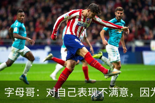 字母哥：对自己表现不满意，因为输了 必须更努力要从我开始