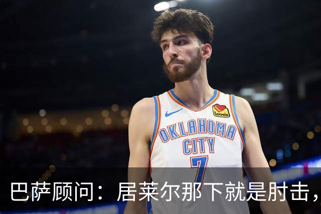 巴萨顾问：居莱尔那下就是肘击，肘击就是红牌