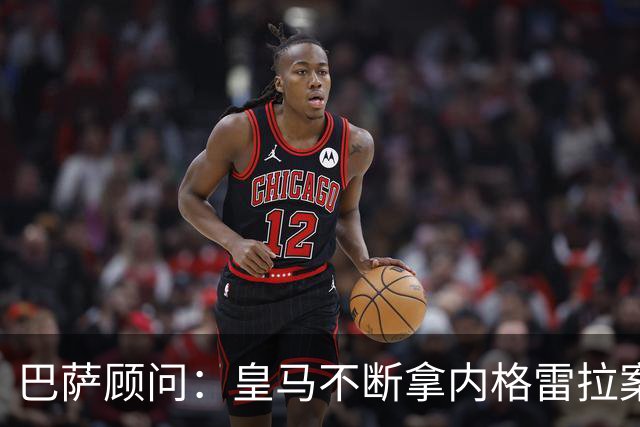 巴萨顾问：皇马不断拿内格雷拉案诋毁巴萨，这是在攻击整个西甲