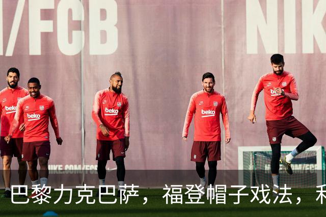 巴黎力克巴萨，福登帽子戏法，利物浦逆转黄潜豪取三连胜
