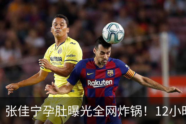 张佳宁孕肚曝光全网炸锅！12小时男方被扒光，她的底色远比瓜更精彩