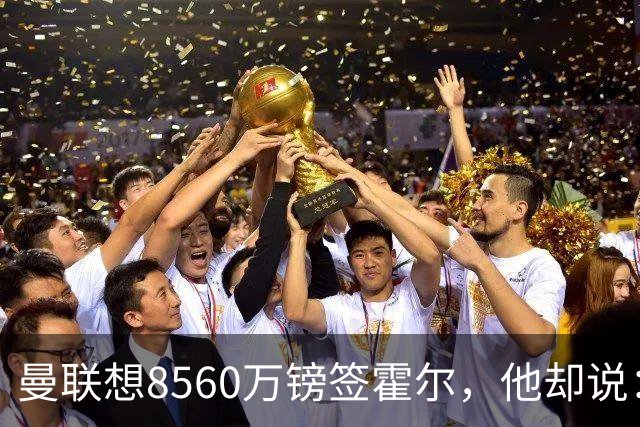 曼联想8560万镑签霍尔，他却说：拒绝曼联不用想？