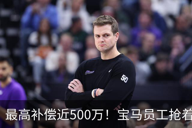 最高补偿近500万！宝马员工抢着离职……