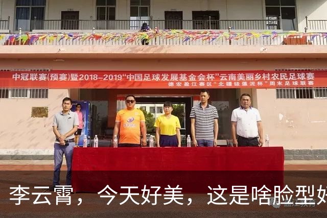 李云霄，今天好美，这是啥脸型好喜欢。