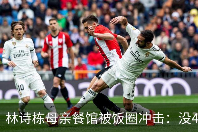 林诗栋母亲餐馆被饭圈冲击：没4块排骨，赢我哥后全家找不着北