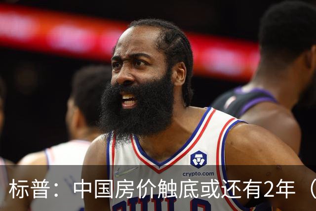 标普：中国房价触底或还有2年（2028年第三季度）