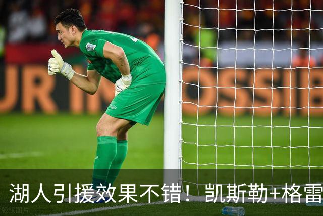 湖人引援效果不错！凯斯勒+格雷姆斯顶级，3将可成轮换补充厚度！