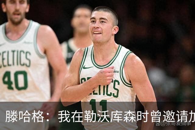 滕哈格：我在勒沃库森时曾邀请加纳乔转会，幸运的是他没来