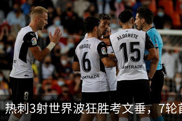 热刺3射世界波狂胜考文垂，7轮首胜逃离降级区