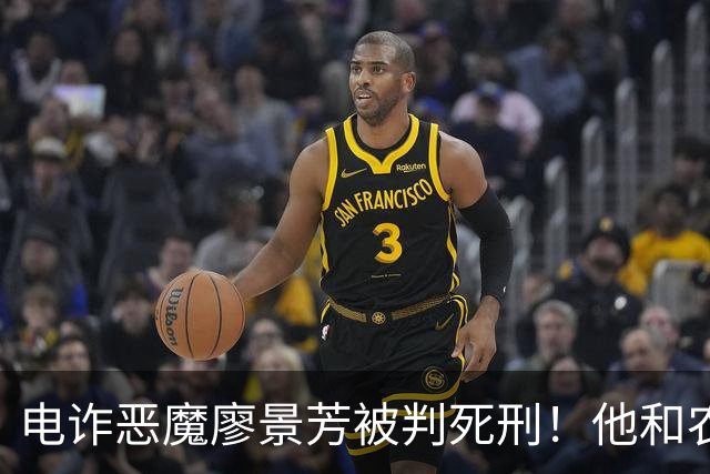 电诈恶魔廖景芳被判死刑！他和农民父母在湖南宁乡老家臭名远扬