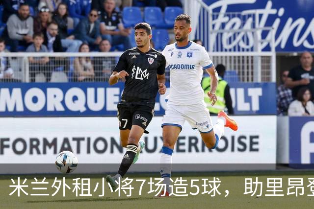 米兰外租小将7场造5球，助里昂登顶法甲，或冬窗提前回归圣西罗