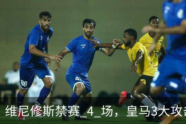 维尼修斯禁赛 4 场，皇马3大攻击手迎来机遇！穆帅的选择题：恩德里克、迪奥曼德、卜拉欣谁上？