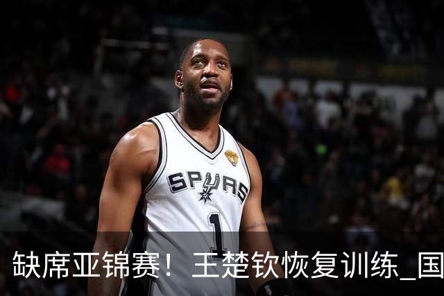 缺席亚锦赛！王楚钦恢复训练 国乒陪练：他送我生日礼物，我差点哭了
