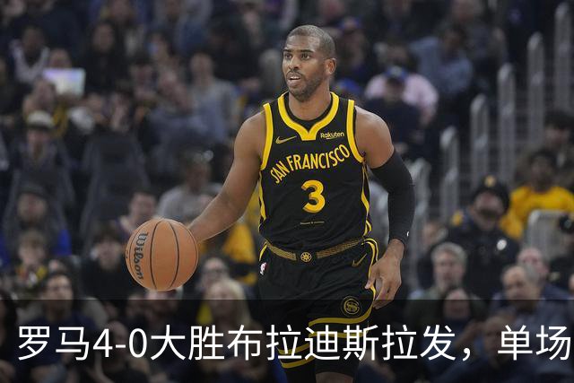 罗马4-0大胜布拉迪斯拉发，单场净胜球数并列队史欧冠第二