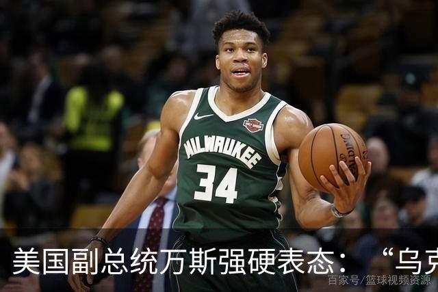 美国副总统万斯强硬表态：“乌克兰绝不该加入北约”