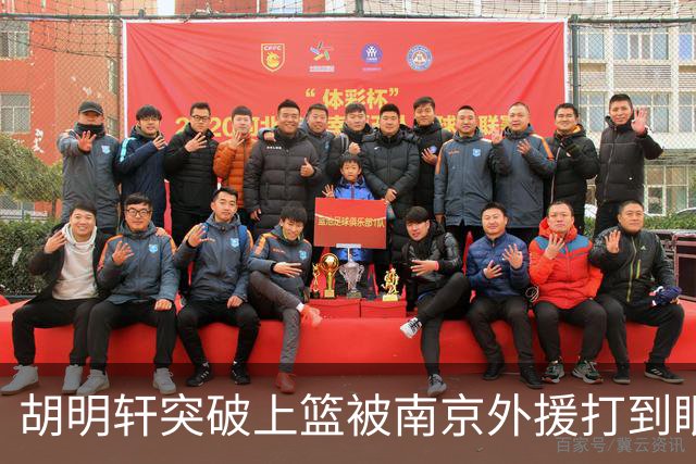 胡明轩突破上篮被南京外援打到眼睛，裁判回看后没有升级