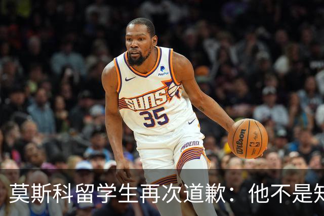 莫斯科留学生再次道歉：他不是知道错了，只是害怕被退学被遣返