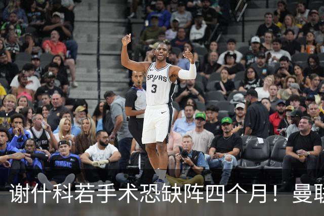 谢什科若手术恐缺阵四个月！曼联似受诅咒，球员加盟后易变玻璃人