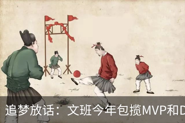 追梦放话：文班今年包揽MVP和DPOY，除非受伤