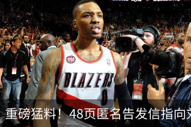 重磅猛料！48页匿名告发信指向刘国梁，国际乒联正式立案启动调查