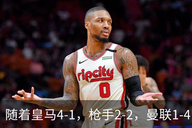 随着皇马4-1，枪手2-2，曼联1-4，欧冠最新排名出炉！5队保持全胜