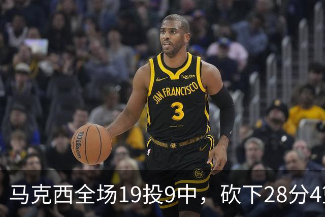 马克西全场19投9中，砍下28分4篮板5助攻3抢断3封盖