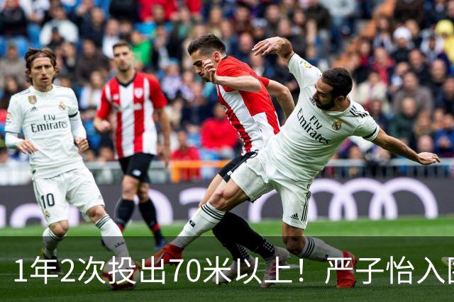 1年2次投出70米以上！严子怡入围世界田联两项最佳提名