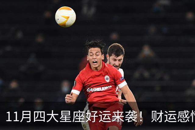 11月四大星座好运来袭！财运感情双丰收