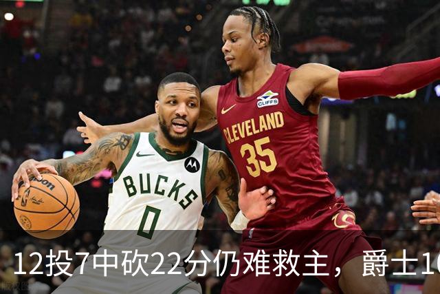 12投7中砍22分仍难救主，爵士103比123不敌灰熊