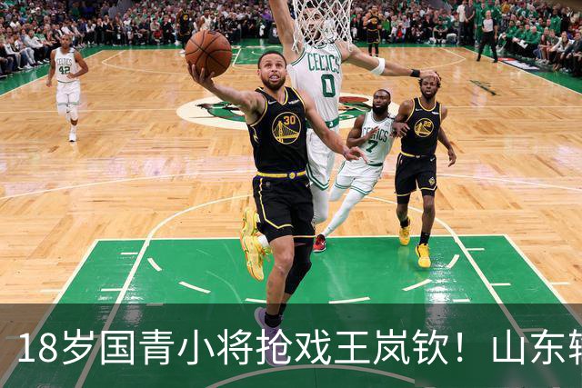 18岁国青小将抢戏王岚钦！山东输球却挖到宝，邱彪盛赞，当事人表态