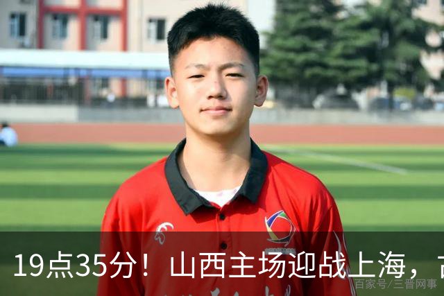 19点35分！山西主场迎战上海，古德温战旧主，迪亚洛能阻击无敌之师？