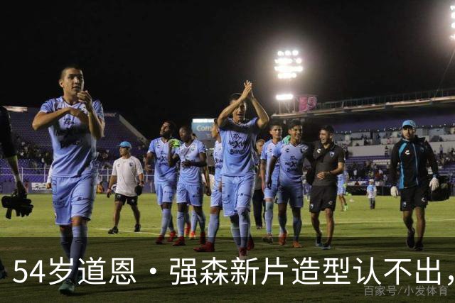 54岁道恩·强森新片造型认不出，演怪老头搭档85岁老母鸡