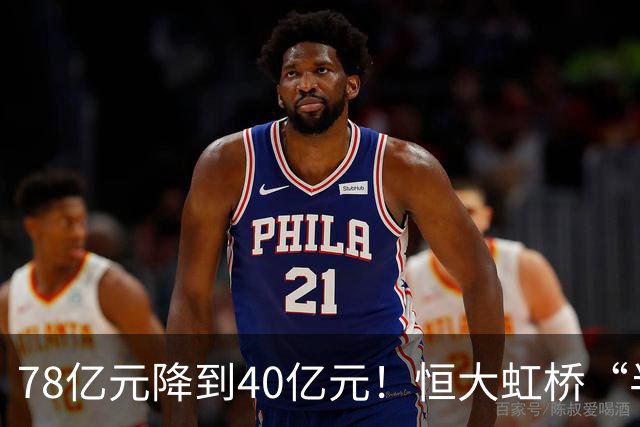 78亿元降到40亿元！恒大虹桥“半成品”四拍倒计时，谁敢接？