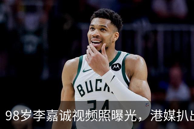 98岁李嘉诚视频照曝光，港媒扒出他6条养生习惯，每天做这个动作